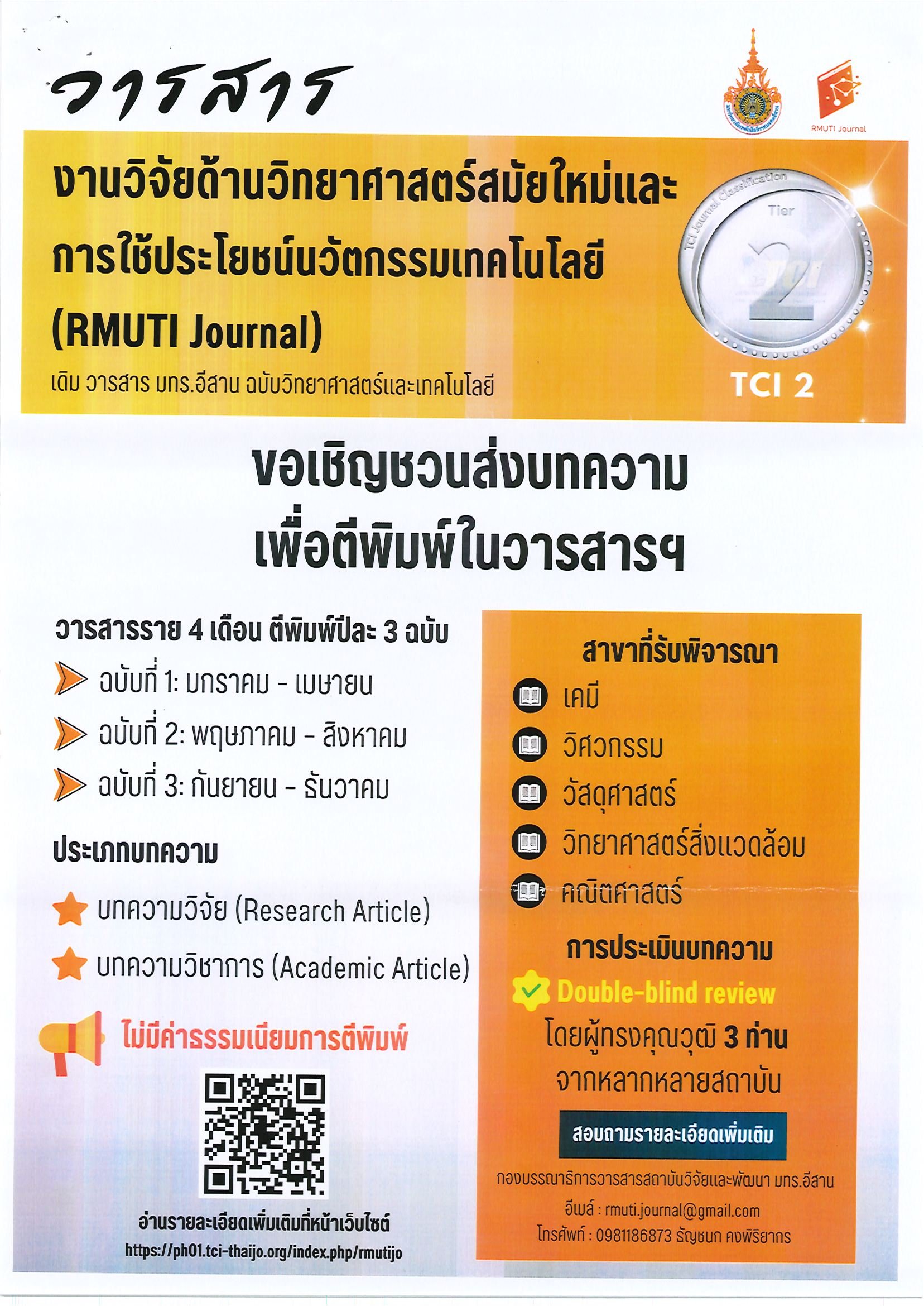 ประชาสัมพันธ์เชิญชวน เข้าร่วมส่งบทความเพื่อตีพิมพ์ในวารสารงานวิจัยด้านวิทยาศาสตร์สมัยใหม่และการใช้ประโยชน์นวัตกรรมเทคโนโลยี (RMUTI Journal)