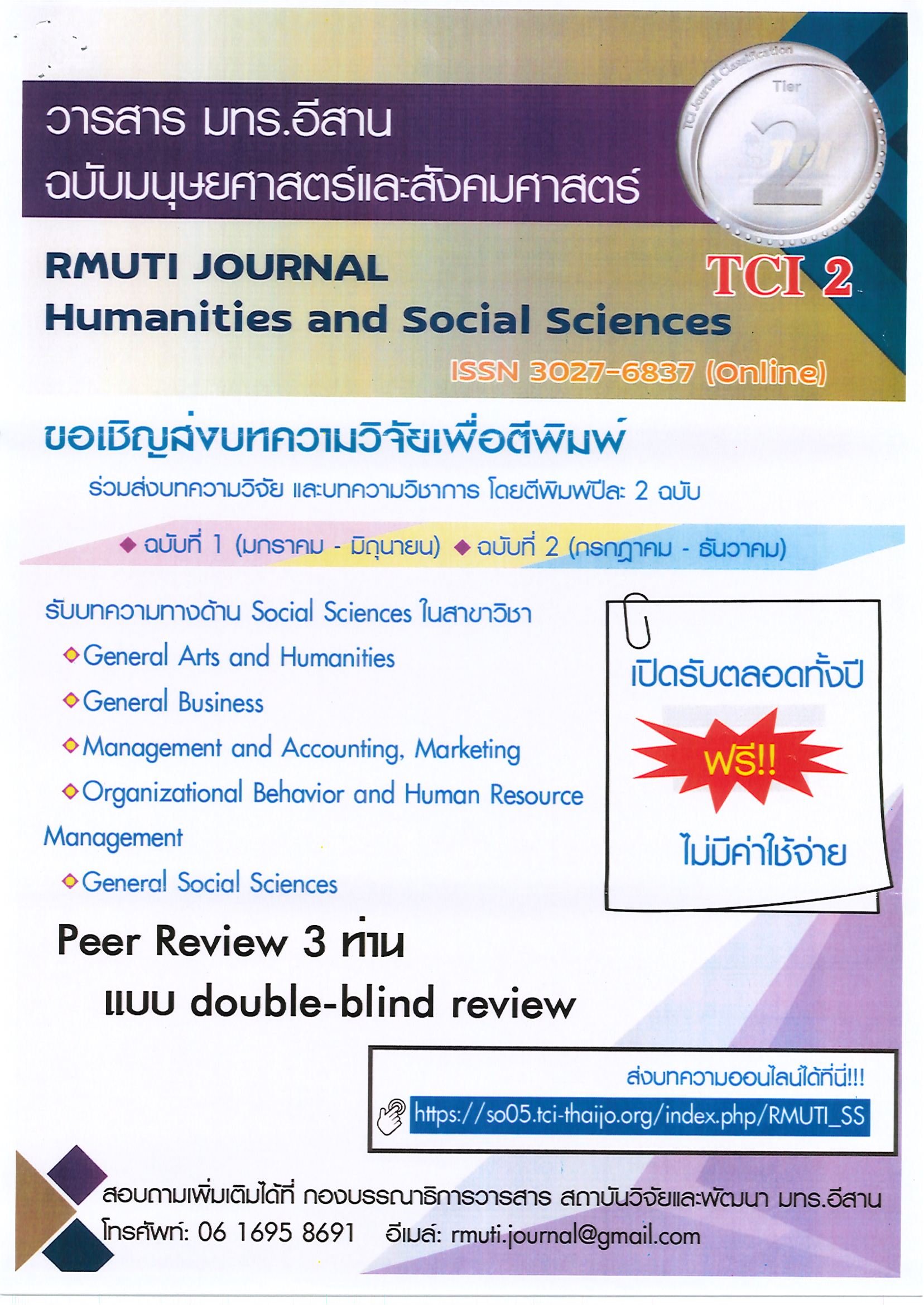 ประชาสัมพันธ์เชิญชวน เข้าร่วมส่งบทความเพื่อตีพิมพ์ในวารสาร มทร.อีสาน ฉบับมนุษยศาสตร์และสังคมศาสตร์ 