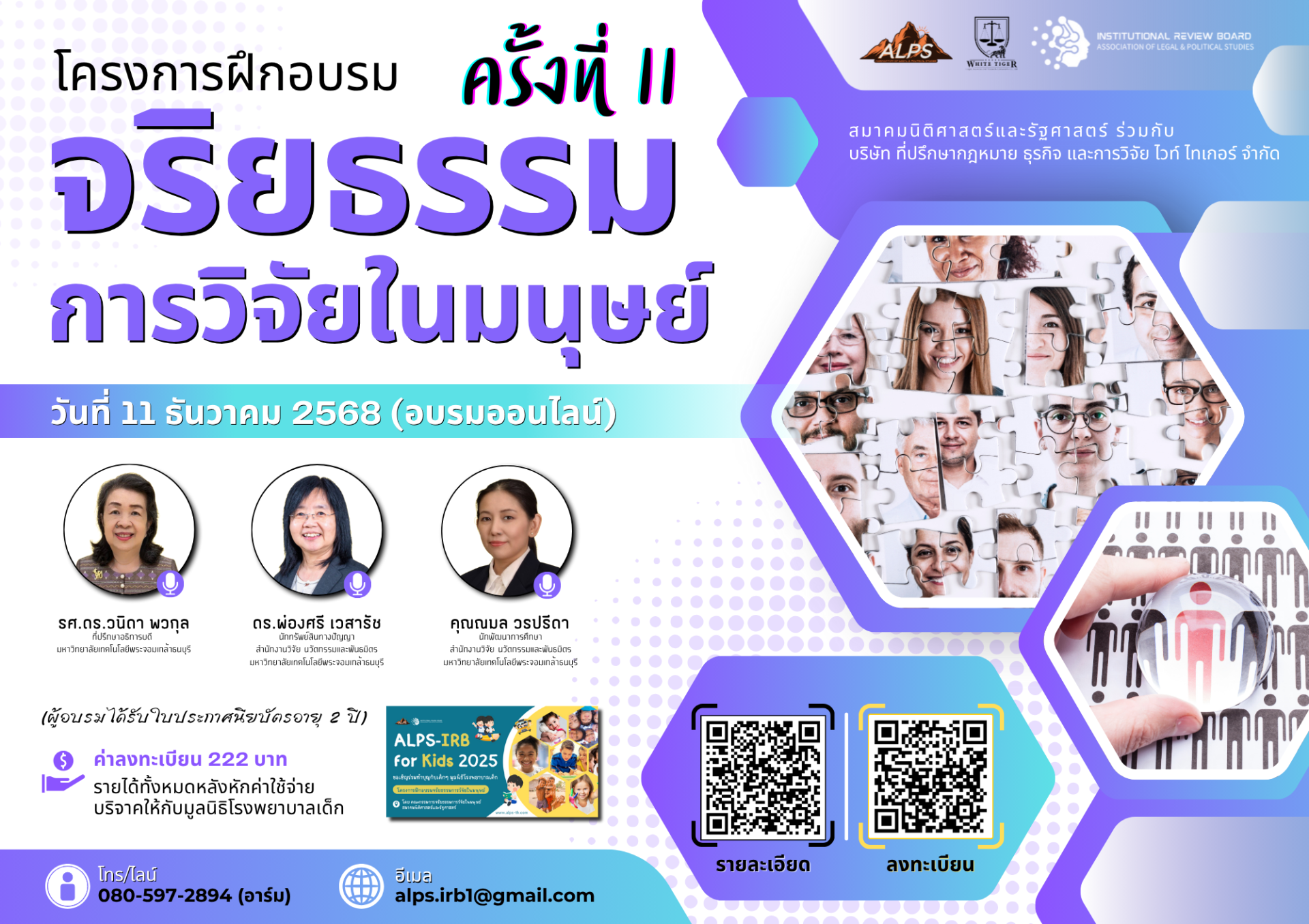 ประชาสัมพันธ์เชิญชวน เข้าร่วมโครงการอบรม จริยธรรมการวิจัยในมนุษย์ ครั้งที่ 11 ประจำปี 2568