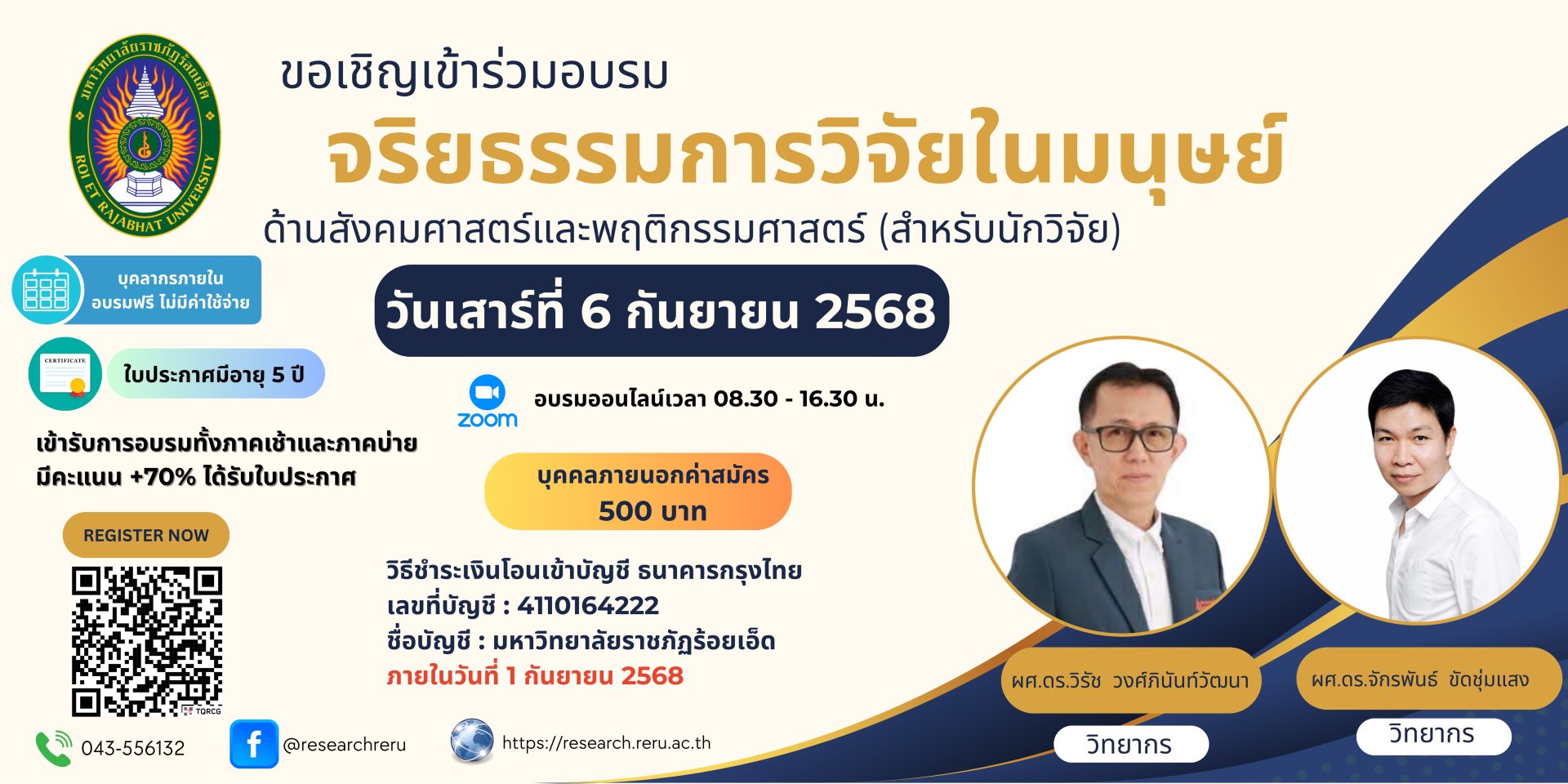 ขอประชาสัมพันธ์เชิญชวนเข้าร่วมอบรม เรื่อง พัฒนาความรู้ความเข้าใจเกี่ยวกับจริยธรรมการวิจัยในมนุษย์ด้านสังคมศาสตร์และพฤติกรรมศาสตร์ สำหรับนักวิจัย