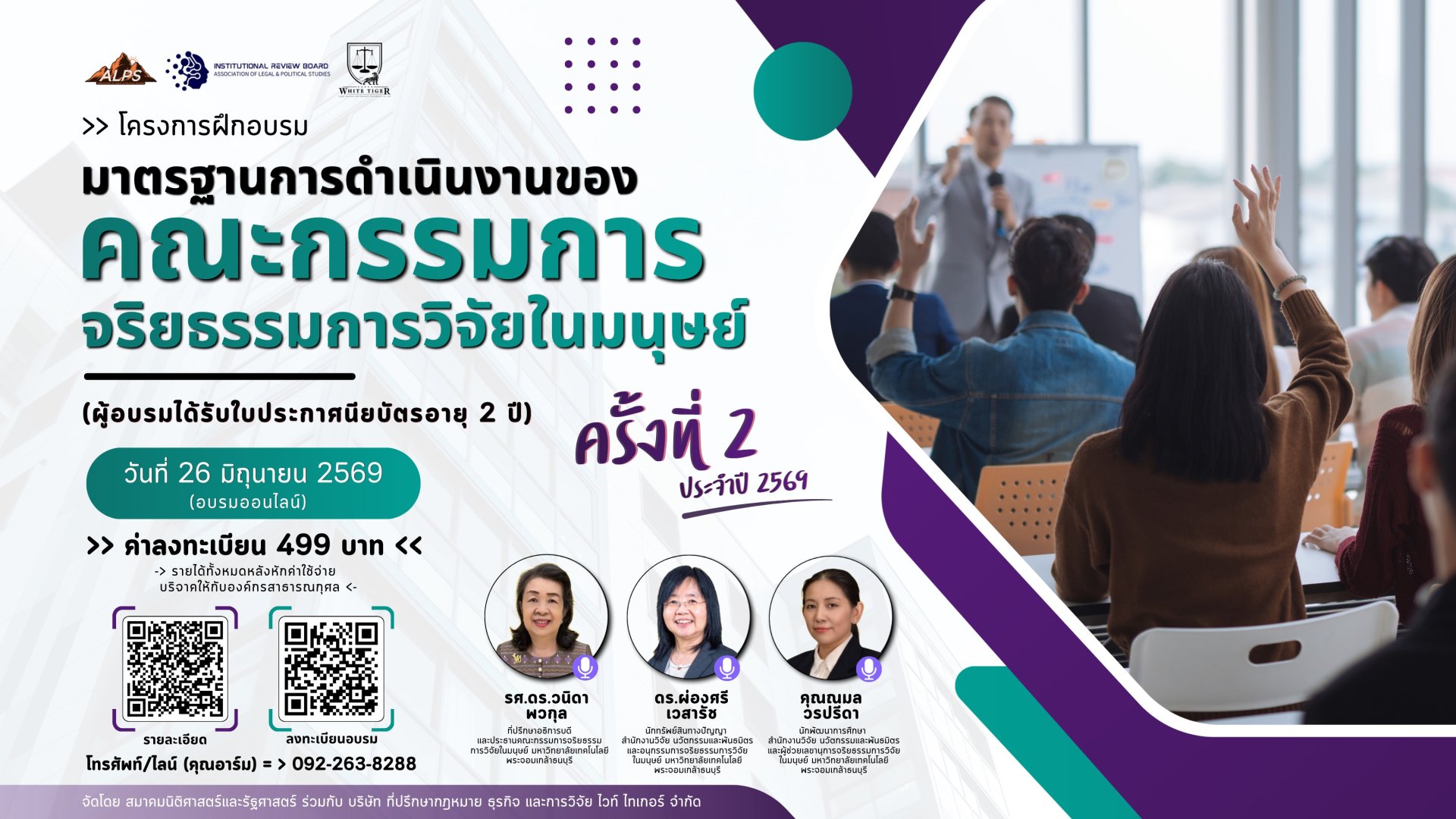 ประชาสัมพันธ์ การเข้าร่วมโครงการอบรม มาตรฐานการดำเนินงานของคณะกรรมการจริยธรรมการวิจัยในมนุษย์ ครั้งที่ 2 ประจำปี 2569
