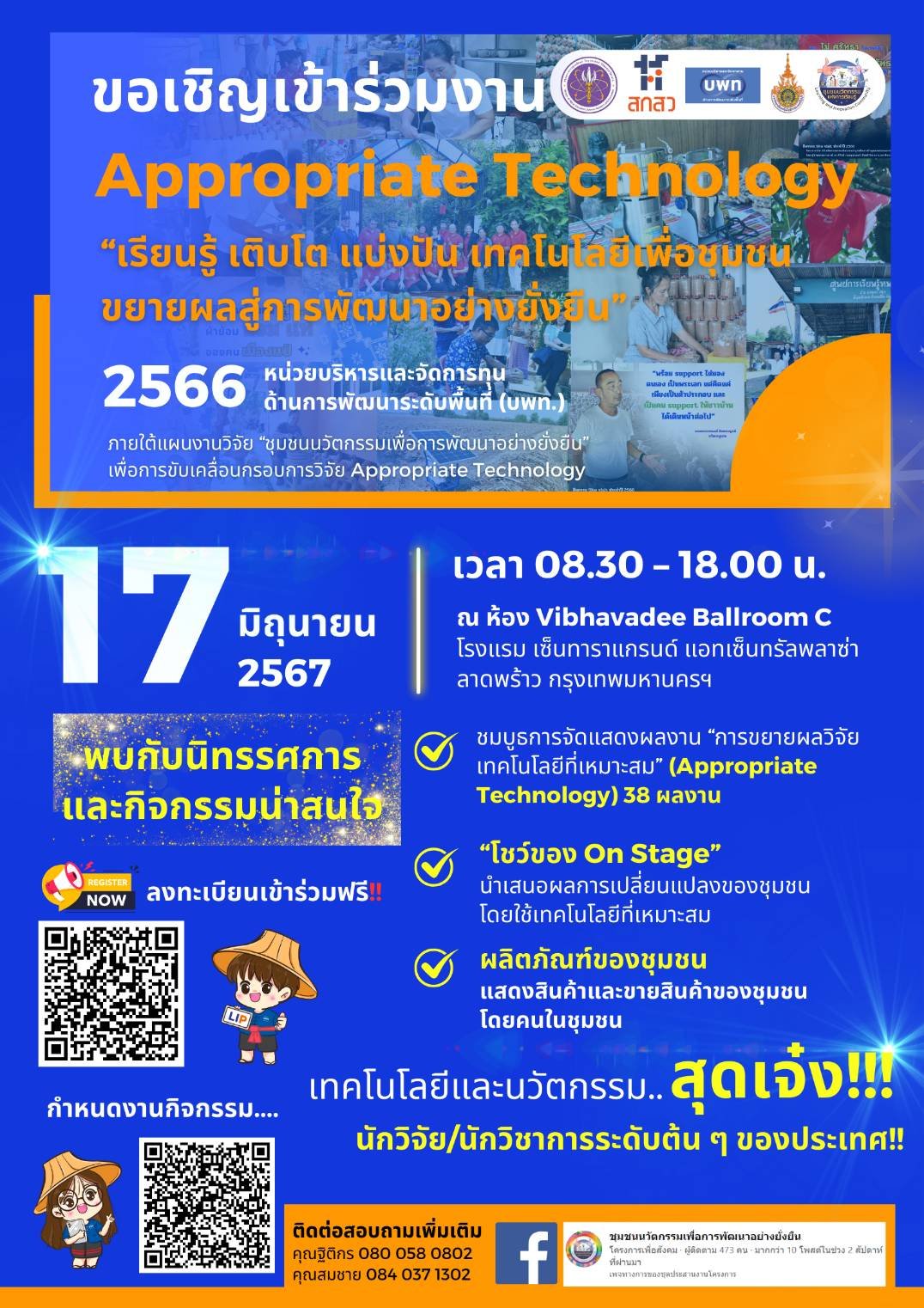 ประชาสัมพันธ์เชิญชวนเข้าร่วมชมงาน APPORPIATE TECHNOLOGY เรียนรู้ เติบโต แบ่งปัน เทคโนโลยีเพื่อชุมชน ขยายผลสู่การพัฒนาอย่างยั่งยืน