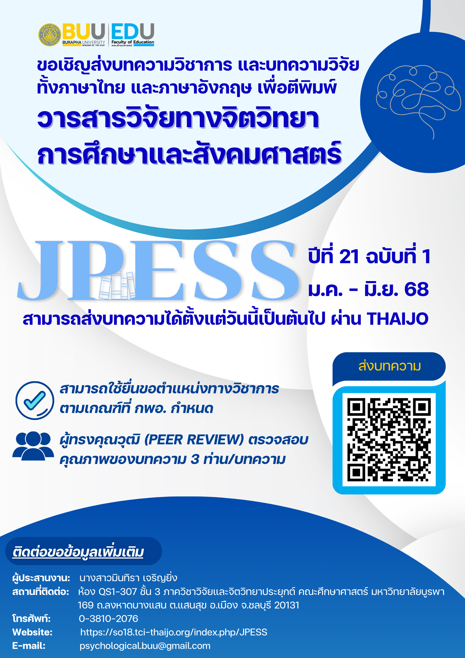 ประชาสัมพันธ์เชิญชวน เข้าร่วมส่งบทความเพื่อตีพิมพ์ในวารสารวิจัยทางจิตวิทยาการศึกษาและสังคมศาสตร์ ปีที่ 21 ฉบับที่ 1 มกราคม  มิถุนายน 2568