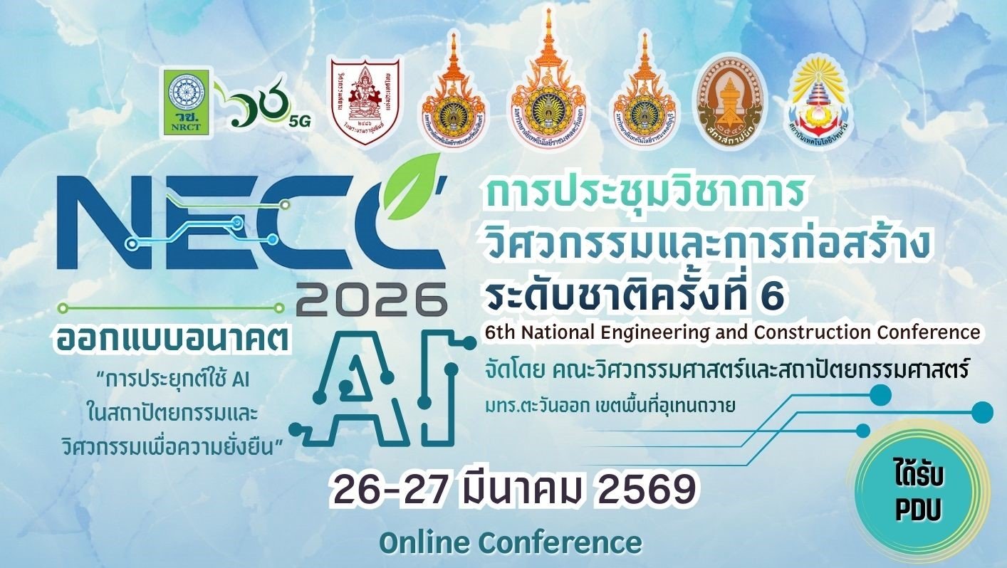 ประชาสัมพันธ์ การเข้าร่วมนำเสนอผลงานในงานประชุมวิชาการวิศวกรรมและการก่อสร้างระดับชาติ ครั้งที่ 6 (The 6th National Engineering and Construction Conference (The 6th NECC))