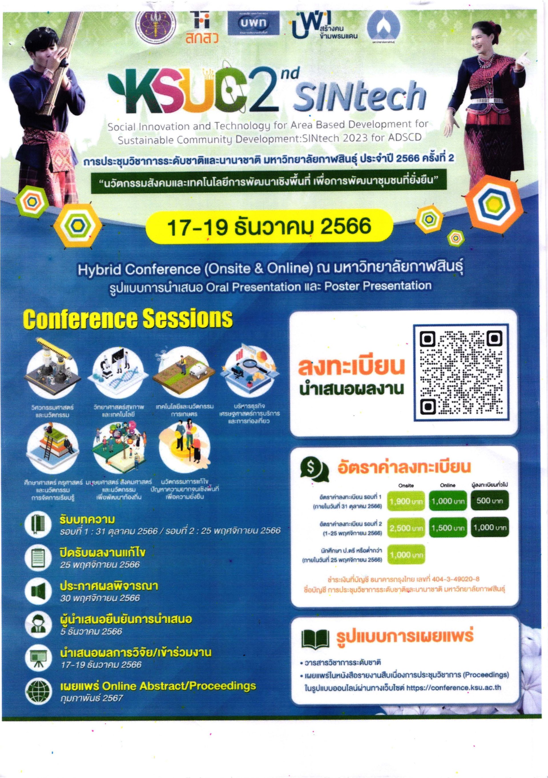 ประชาสัมพันธ์เชิญชวนเข้าร่วมการประชุมวิชาการระดับชาติและนานาชาติ มหาวิทยาลัยกาฬสินธุ์ ประจำปี 2566 ครั้งที่ 2 ประชาสัมพันธ์เชิญชวนเข้าร่วมการประชุมวิชาการระดับชาติและนานาชาติ มหาวิทยาลัยกาฬสินธุ์ ประจำปี 2566 ครั้งที่ 2