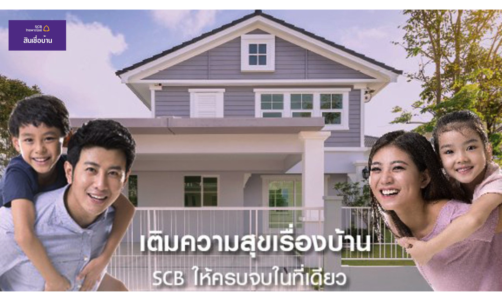 สินเชื่อบ้าน ธนาคารไทยพาณิชย์