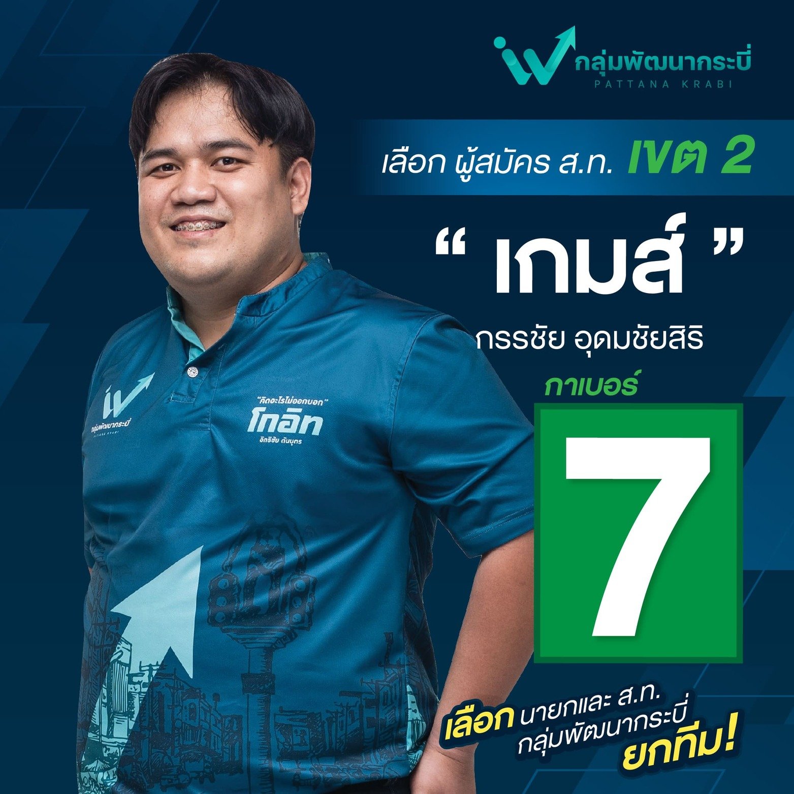 ส.ท. เขต 2 เบอร์ 7