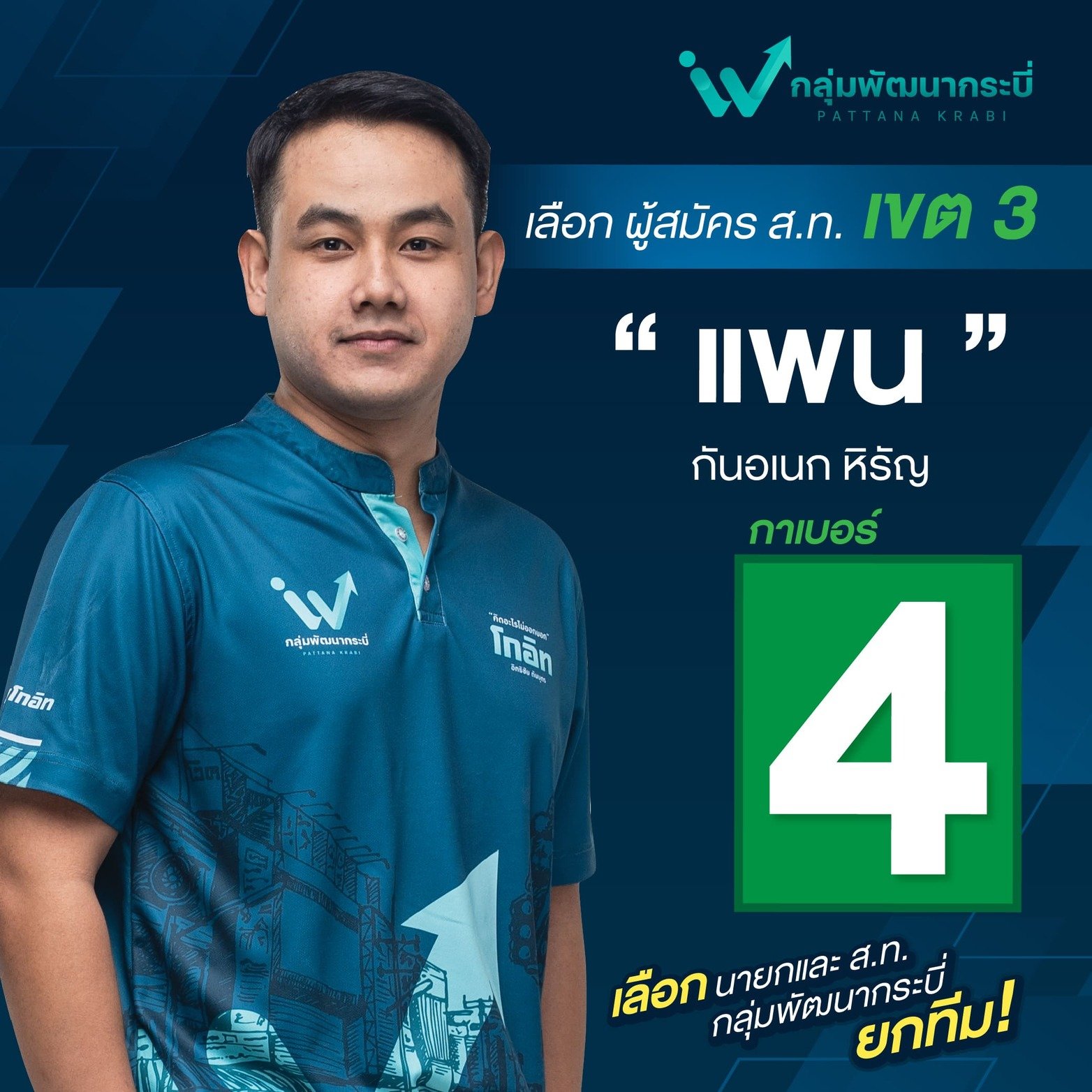 ส.ท. เขต 3 เบอร์ 4