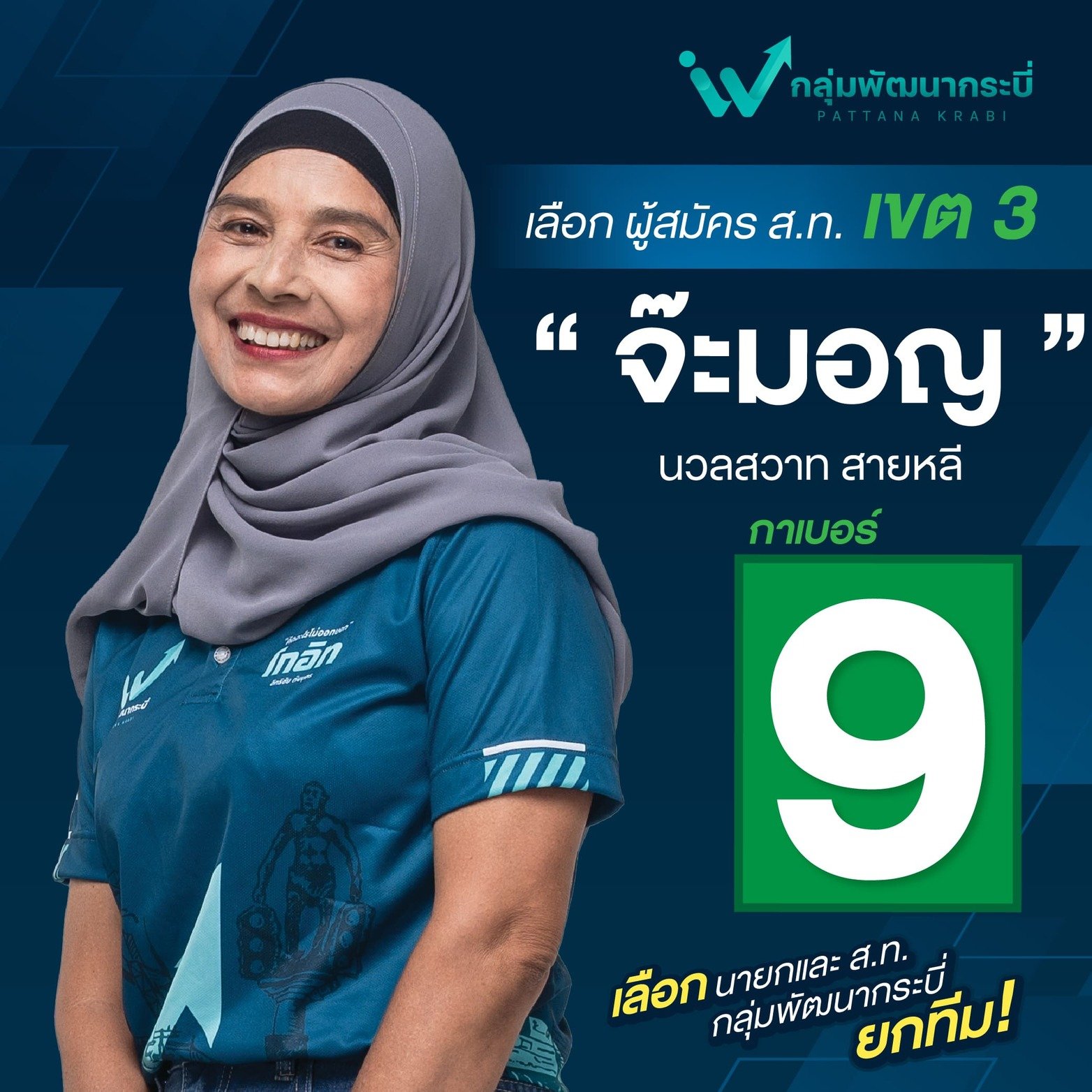ส.ท. เขต 3 เบอร์ 9