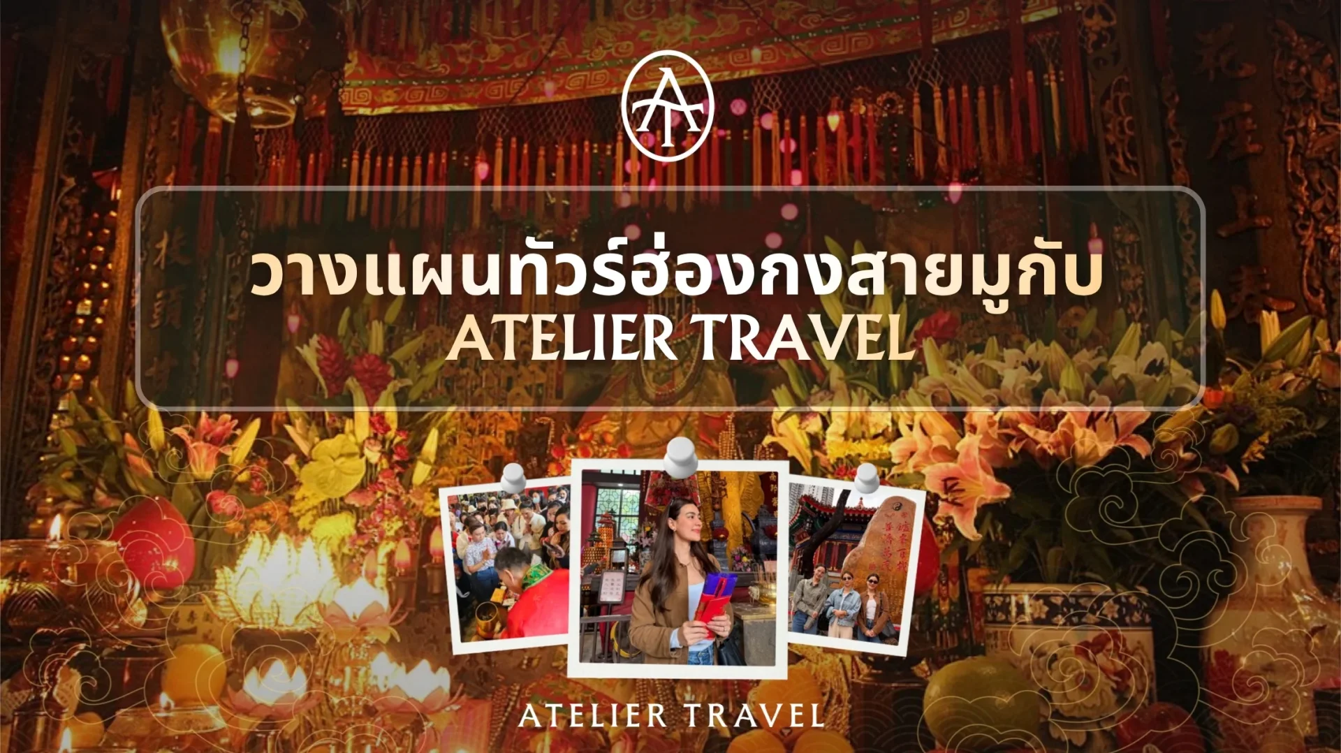 ภาพวางแผนทัวร์ฮ่องกงสายมูกับ Atelier Travel พร้อมภาพผู้ร่วมทริปในวัด