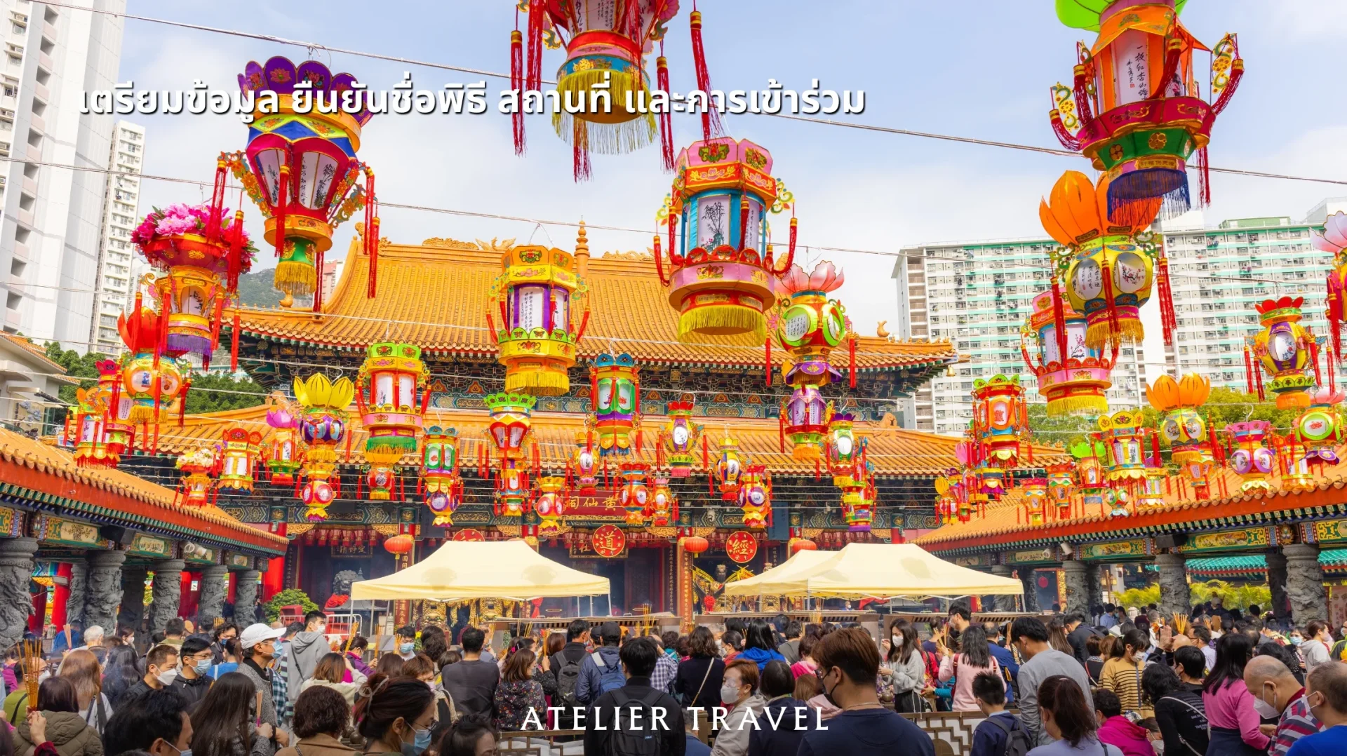 โคมสีสันและผู้สักการะในลานวัด พร้อมหัวข้อเตรียมข้อมูลก่อนร่วมพิธี