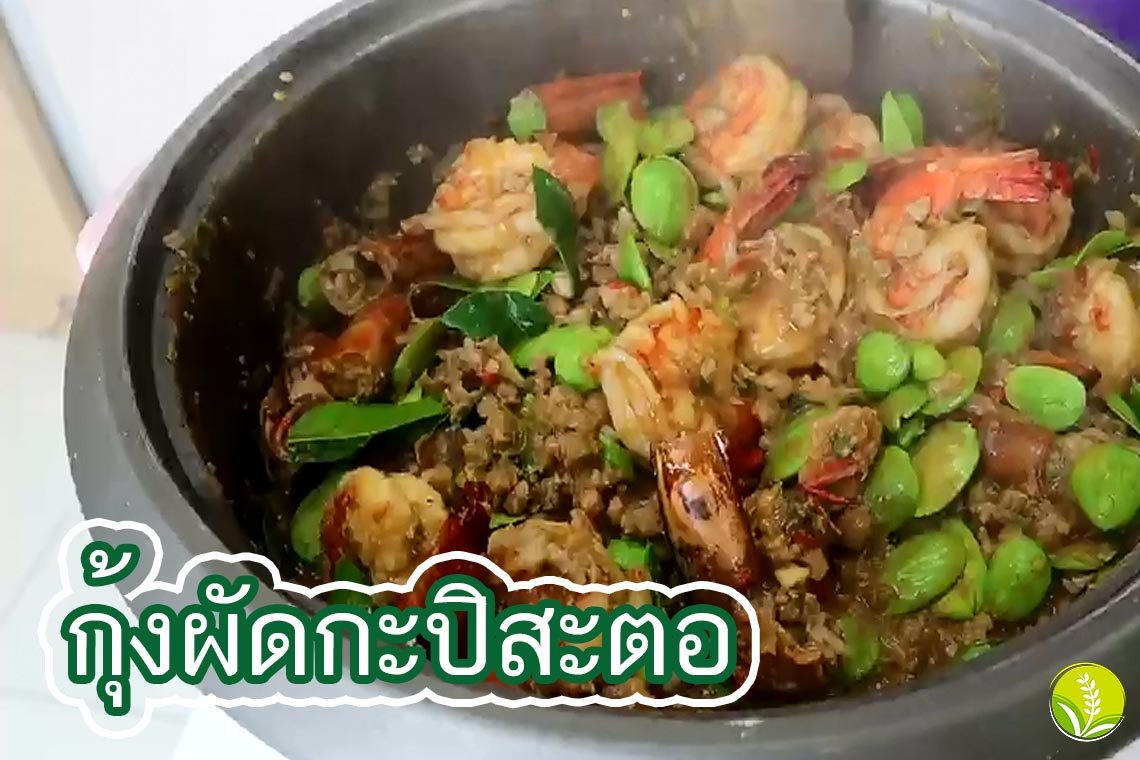 กุ้งผัดกะปิสะตอ