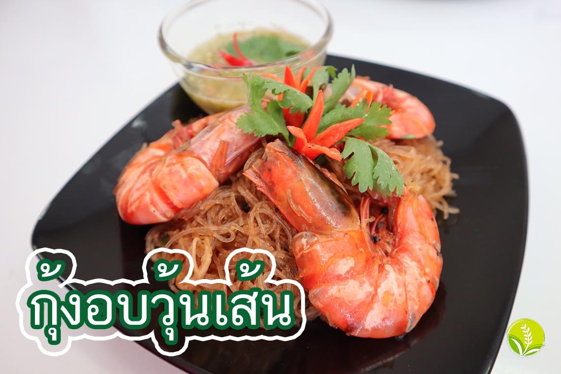 กุ้งอบวุ้นเส้น