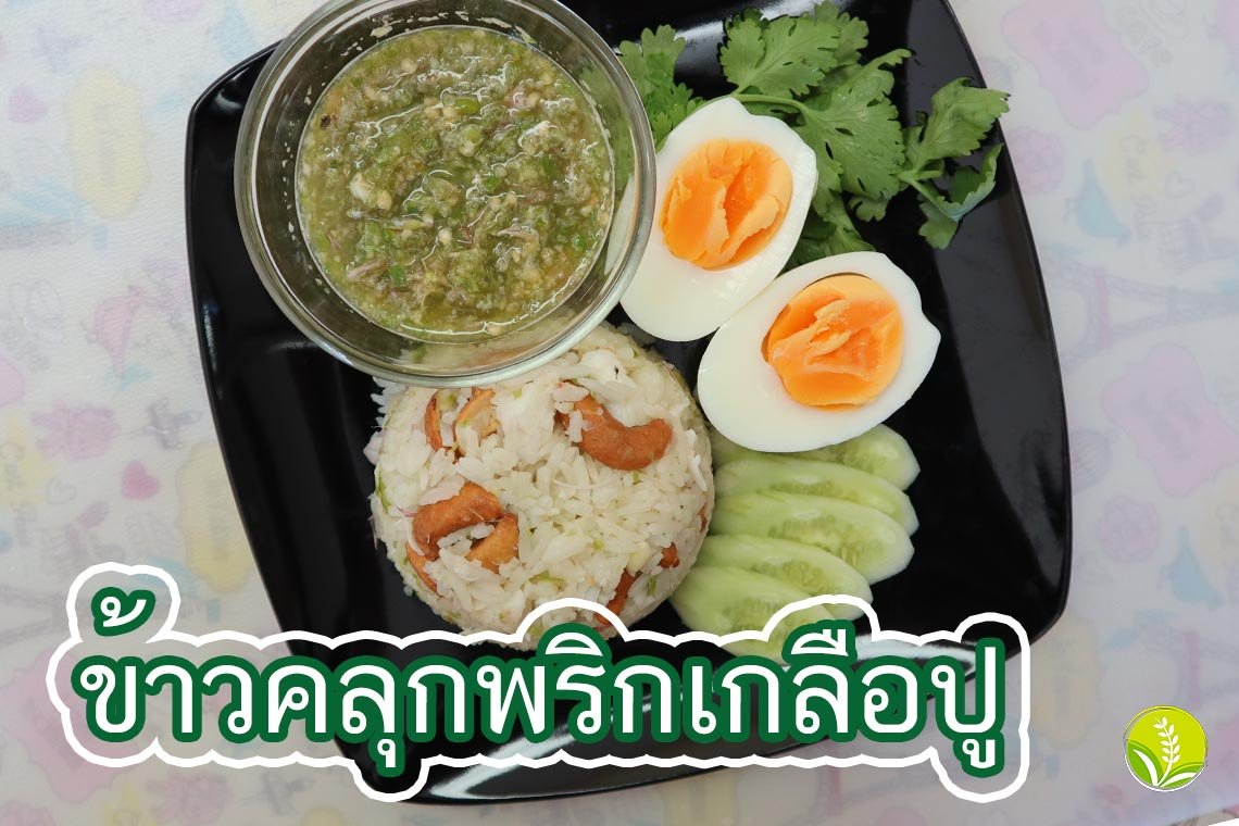 ข้าวคลุกพริกเกลือปู