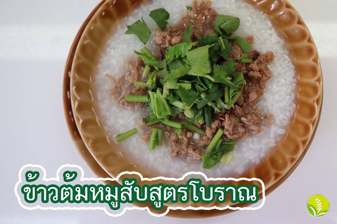 ข้าวต้มหมูสับสูตรโบราณ