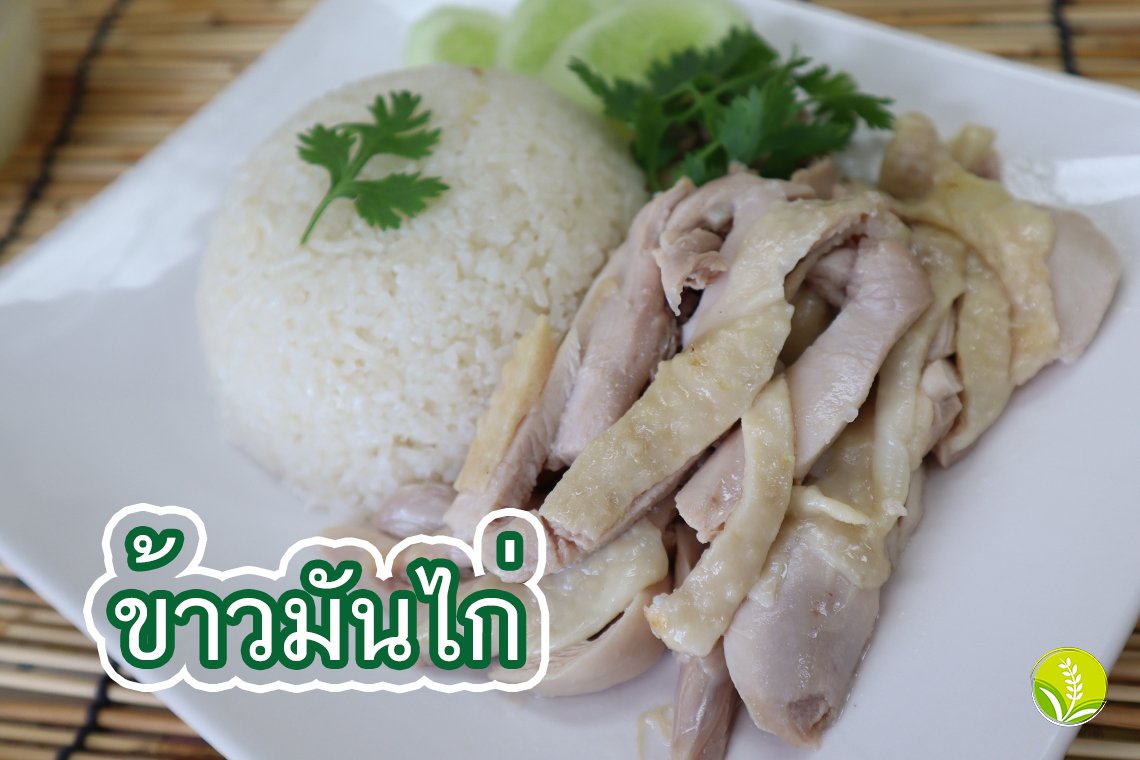 ข้าวมันไก่