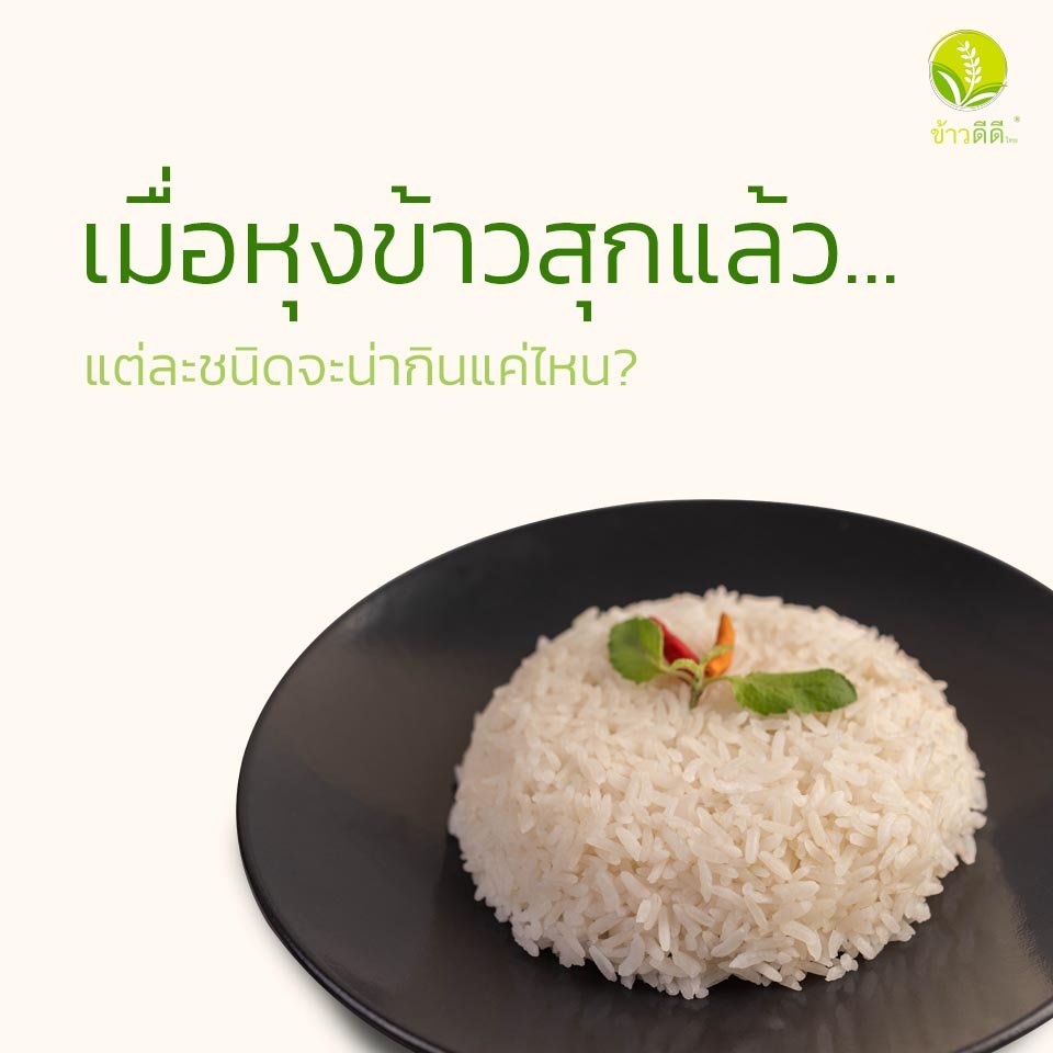 เมื่อหุงข้าวสุกแล้ว... เมื่อหุงข้าวสุกแล้ว...