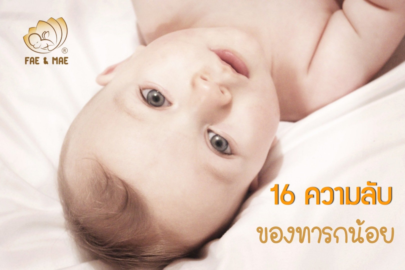 16 ความลับของทารกน้อย ที่แม้แต่คุณแม่ก็ยังไม่รู้