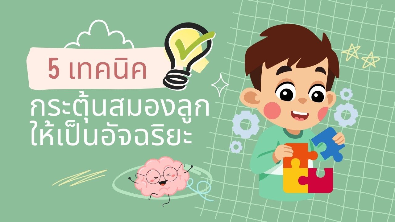 5 เทคนิค กระตุ้นสมองลูกให้เป็นอัจฉริยะ 5 เทคนิค กระตุ้นสมองลูกให้เป็นอัจฉริยะ