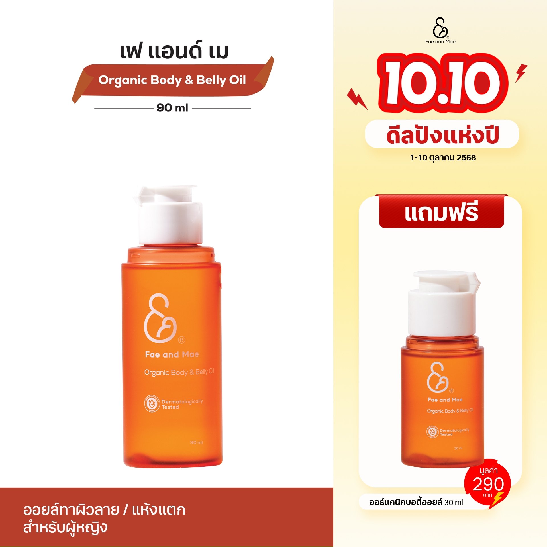 เฟ แอนด์ เม ออยล์ทาผิวกายและหน้าท้อง (30-90ml)