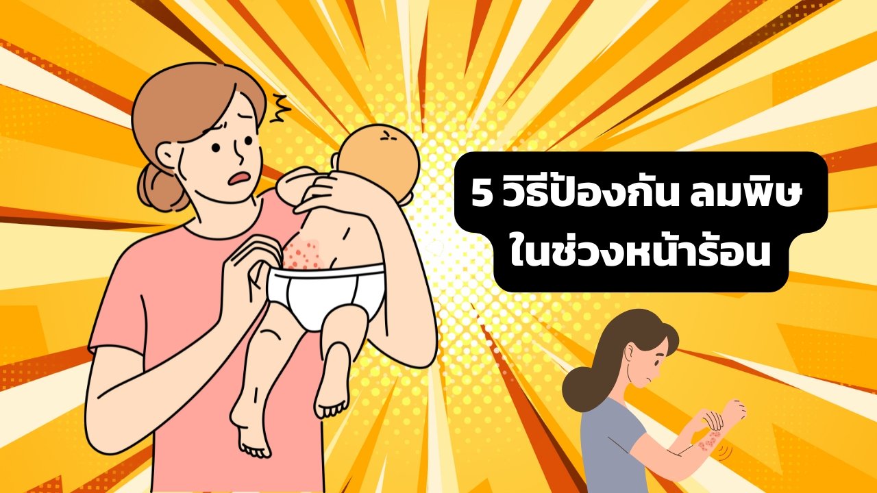 แดดแรง อากาศร้อน ผิวลูกขึ้นตุ่มคันง่าย มาทำความรู้จักวิธีป้องกัน ลมพิษ ก่อนที่มันจะมาเยือนกันค่ะ!