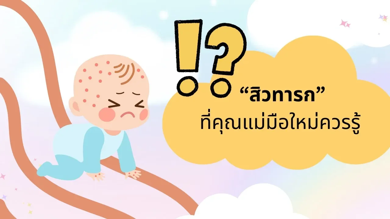 สิวทารกเกิดจากอะไร อันตรายไหม คุณแม่มือใหม่ควรรู้ สิวทารกเกิดจากอะไร อันตรายไหม คุณแม่มือใหม่ควรรู้