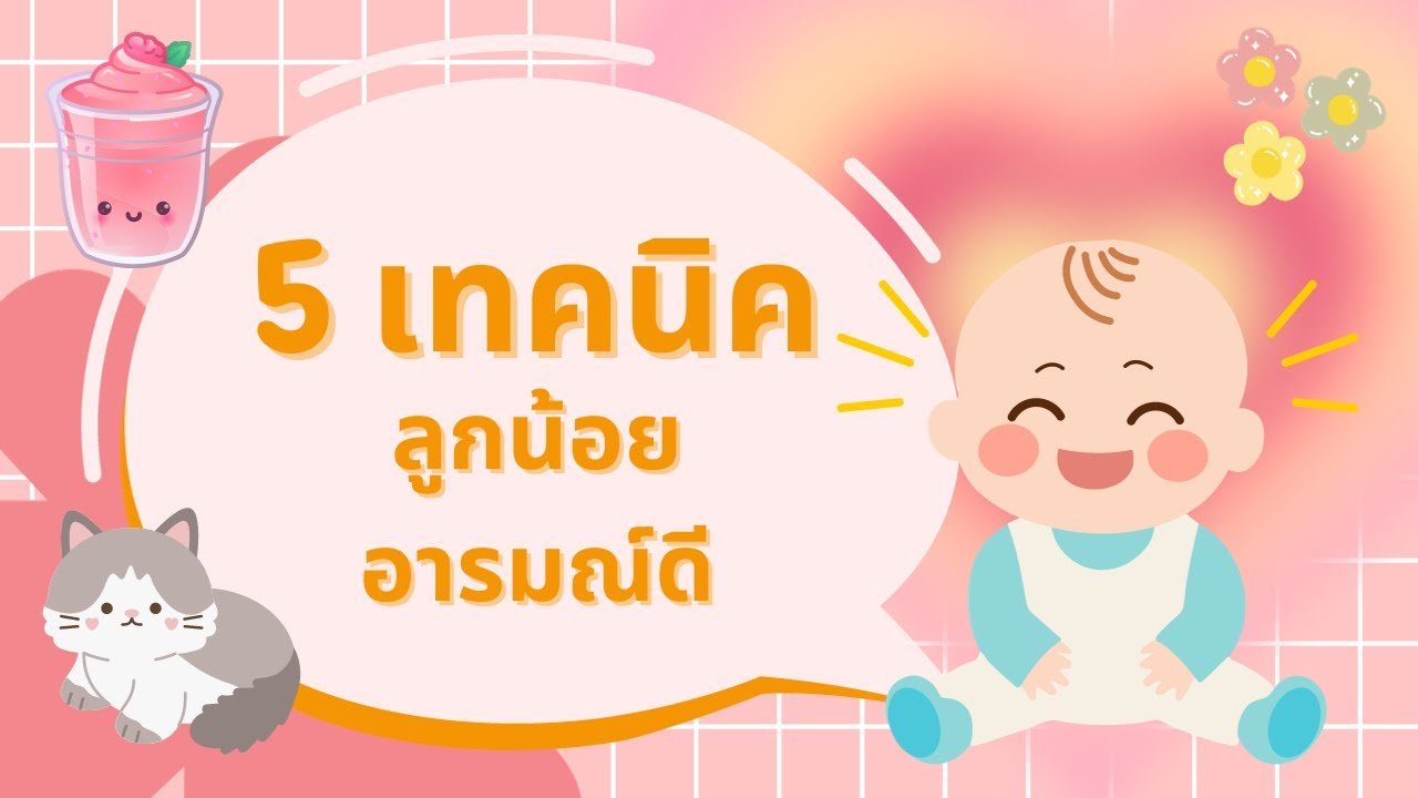 5 เทคนิคให้ลูกน้อยอารมณ์ดี 