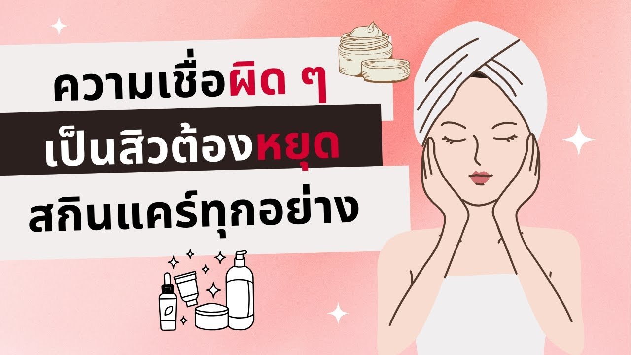 ความเชื่อผิดๆ...เป็นสิวต้องหยุดสกินแคร์ทุกอย่าง