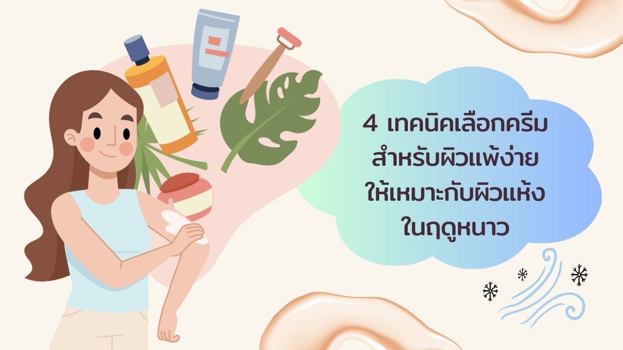 4 เทคนิคเลือกครีมสำหรับผิวแพ้ง่ายและผิวแห้งในฤดูหนาว