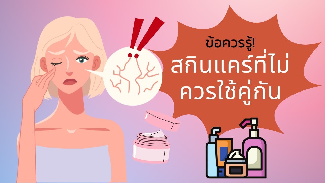 สกินแคร์ที่ไม่ควรใช้คู่กัน