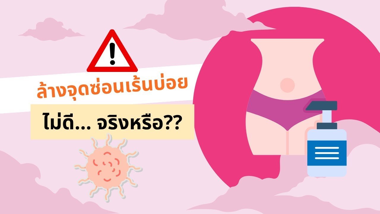 ล้างจุดซ่อนเร้นบ่อยไม่ดีจริงหรือ เผยวิธีดูแลความสะอาดที่ถูกต้องเพื่อสุขภาพจุดซ่อนเร้นที่ดี