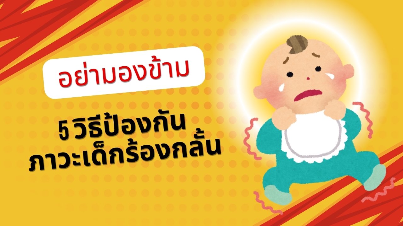 5 วิธี ป้องกันภาวะเด็กร้องกลั้น