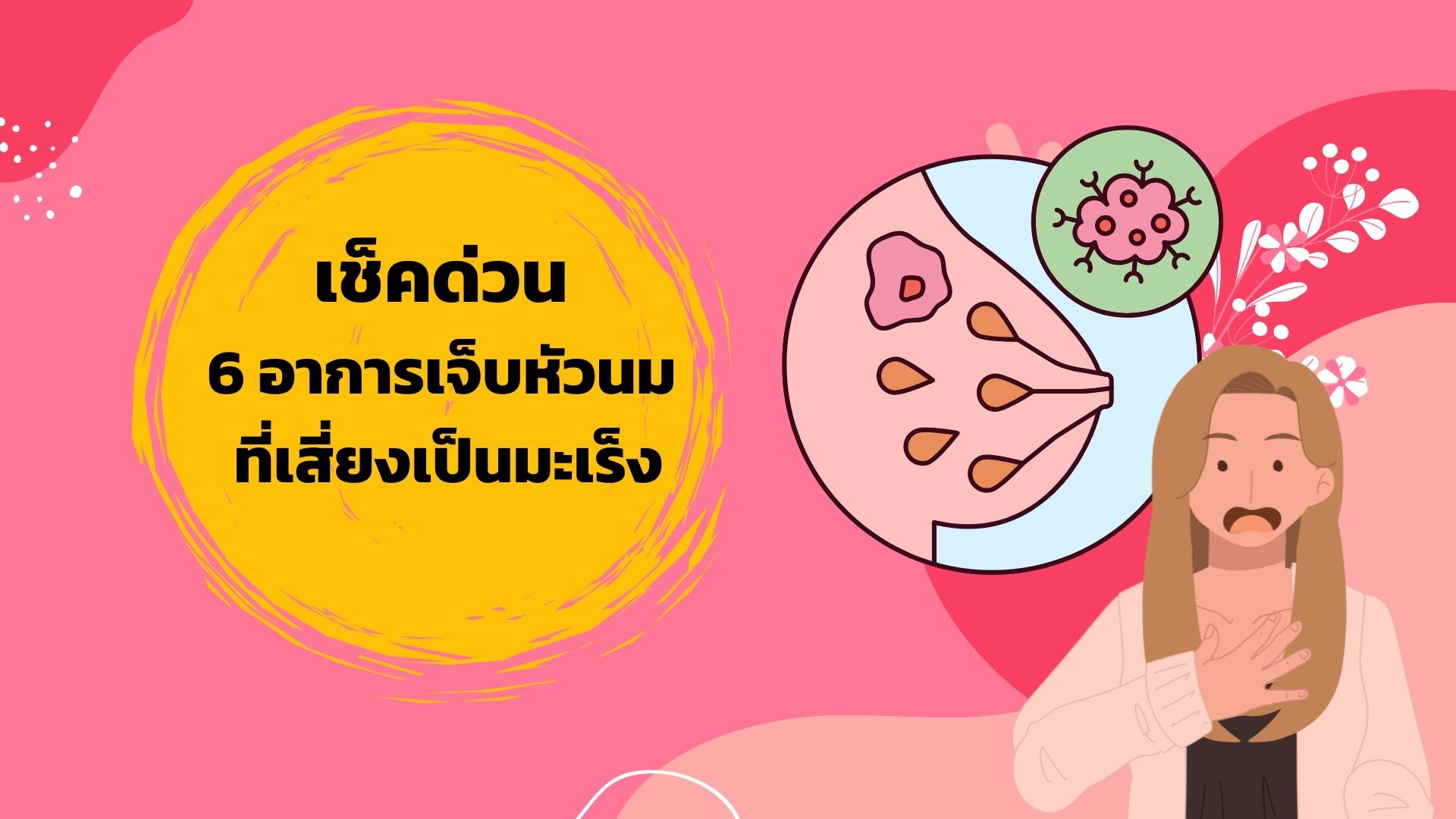 6 อาการเจ็บหัวนม ที่อาจเสี่ยงเป็นมะเร็งเต้านม  6 อาการเจ็บหัวนม ที่อาจเสี่ยงเป็นมะเร็งเต้านม