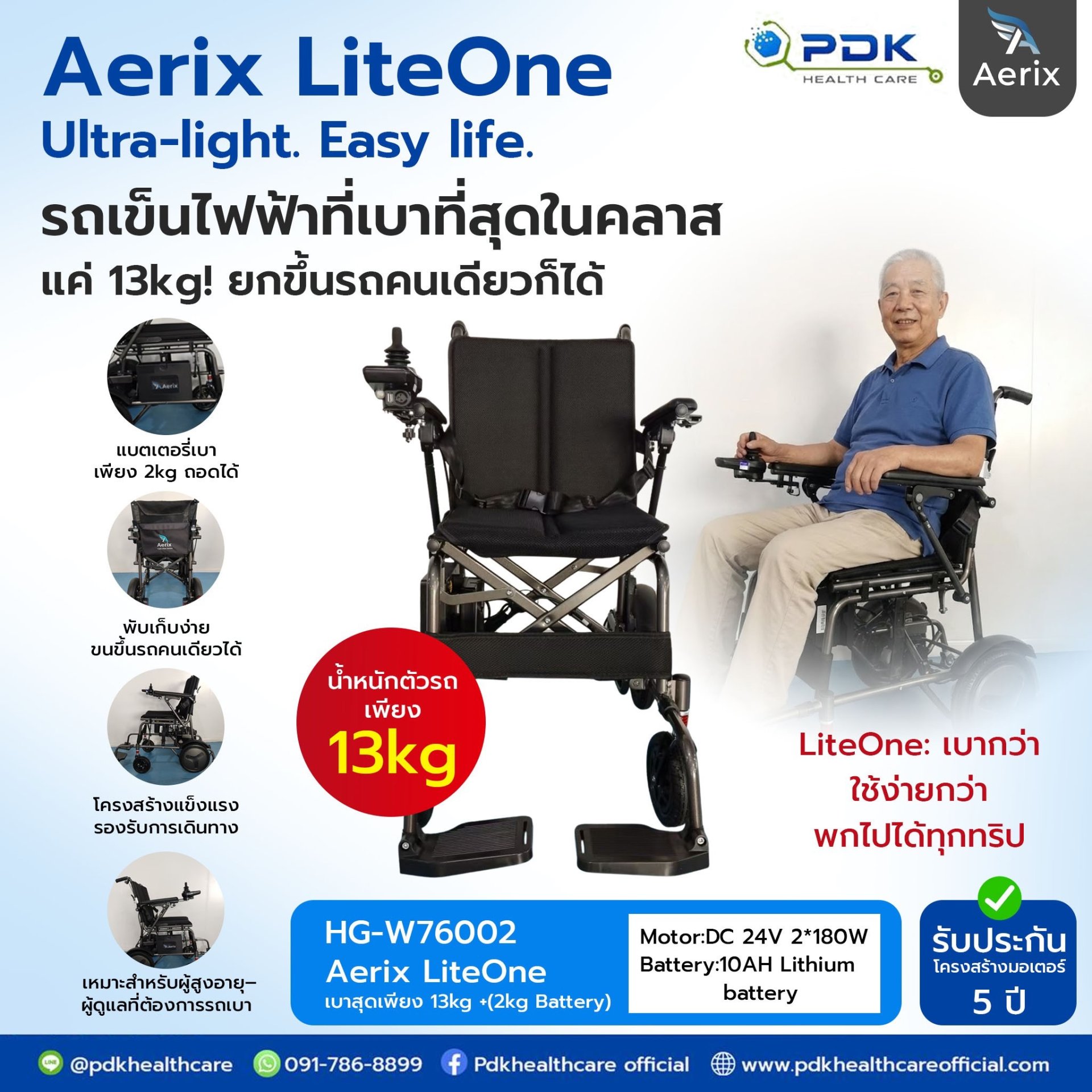 AERIX LiteOne รุ่น HG-W76002 โครงอะลูมิเนียมพับได้ น้ำหนักตัวรถไม่รวมแบตเตอรี่ 13 กิโลกรัม