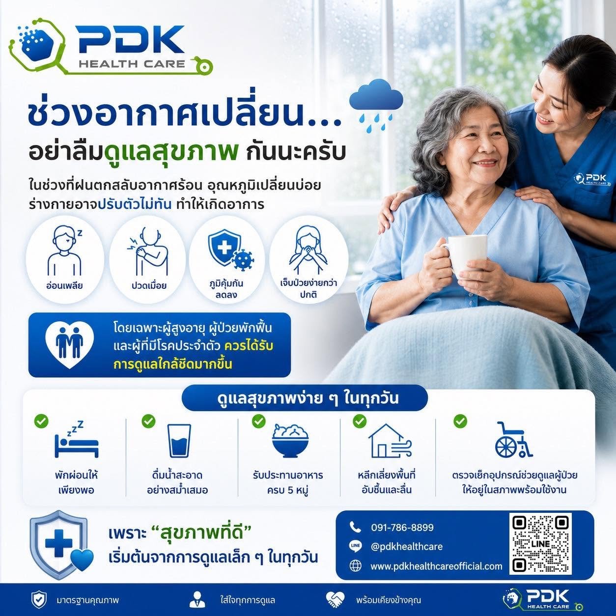 ช่วงอากาศเปลี่ยนอย่าลืมดูแลสุขภาพกันนะคะ