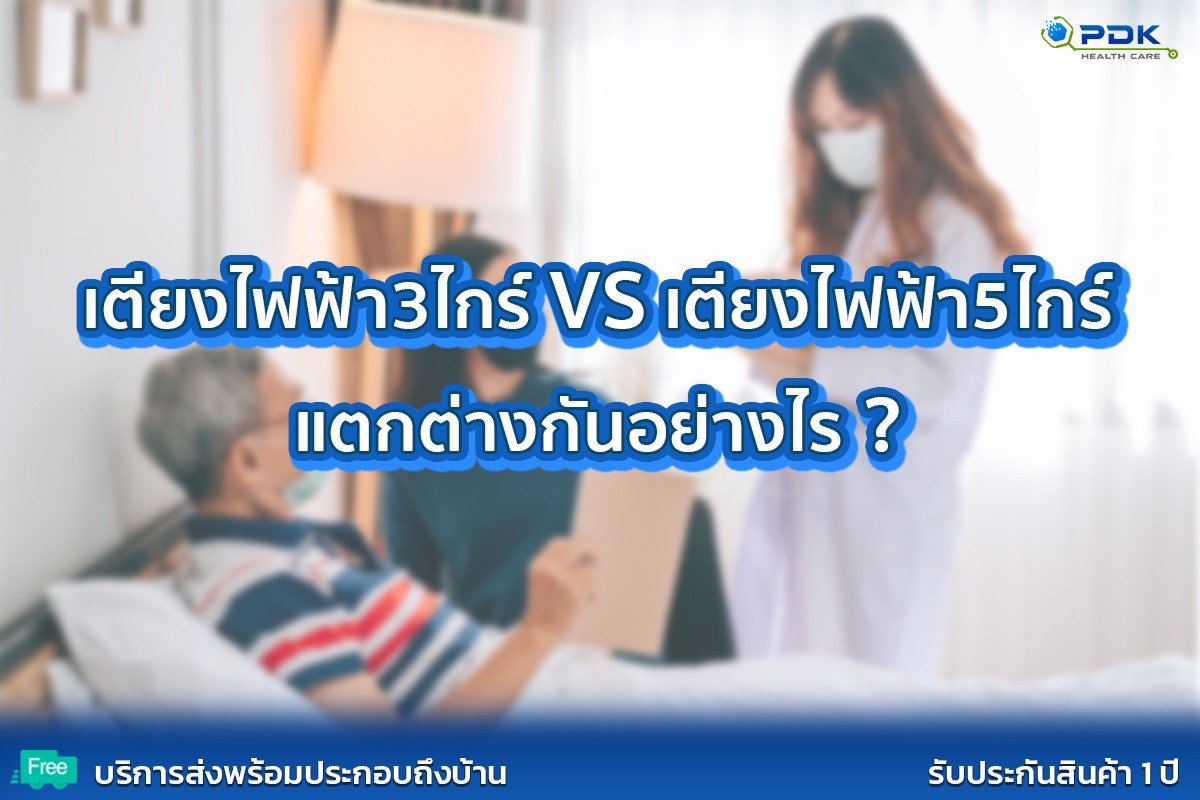 เตียงไฟฟ้า3ฟังชั่นและ 5ฟังชั่นต่างกันอย่างไร