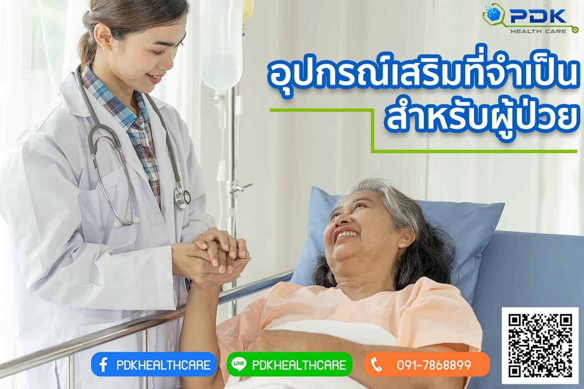 อุปกรณ์เสริมของใช้ในบ้านสำหรับผู้ป่วยพักฟื้น ที่จำเป็นสำหรับผู้ป่วย ผู้สูงอายุ