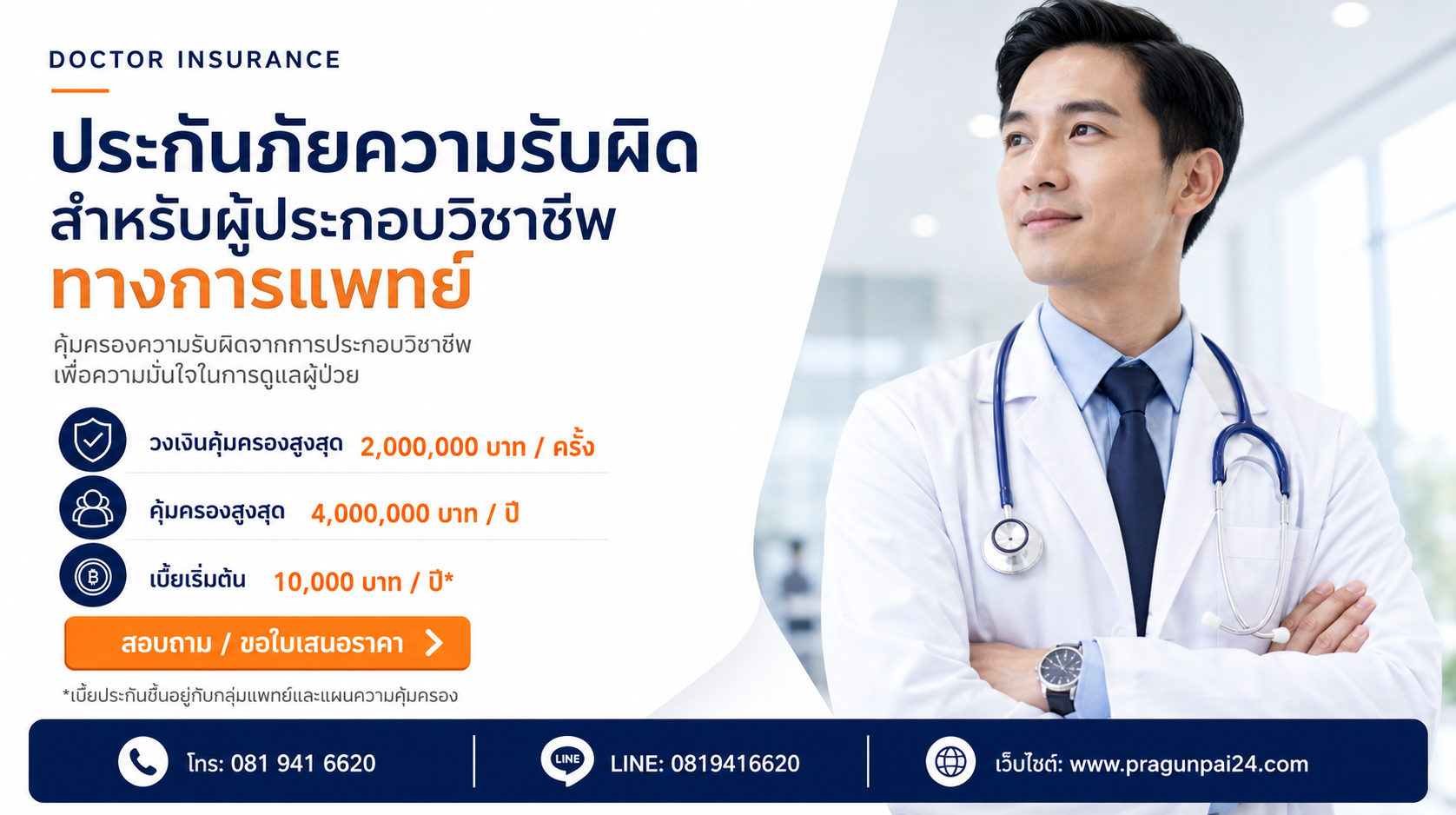 ประกันภัยความรับผิดแพทย์ | Pragunpai24