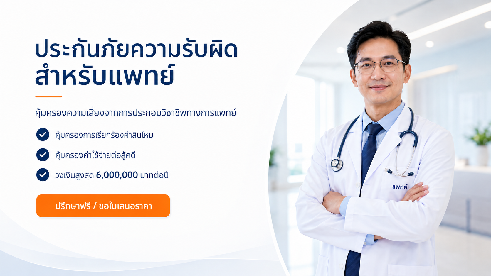 ประกันภัยความรับผิดสำหรับผู้ประกอบวิชาชีพแพทย์