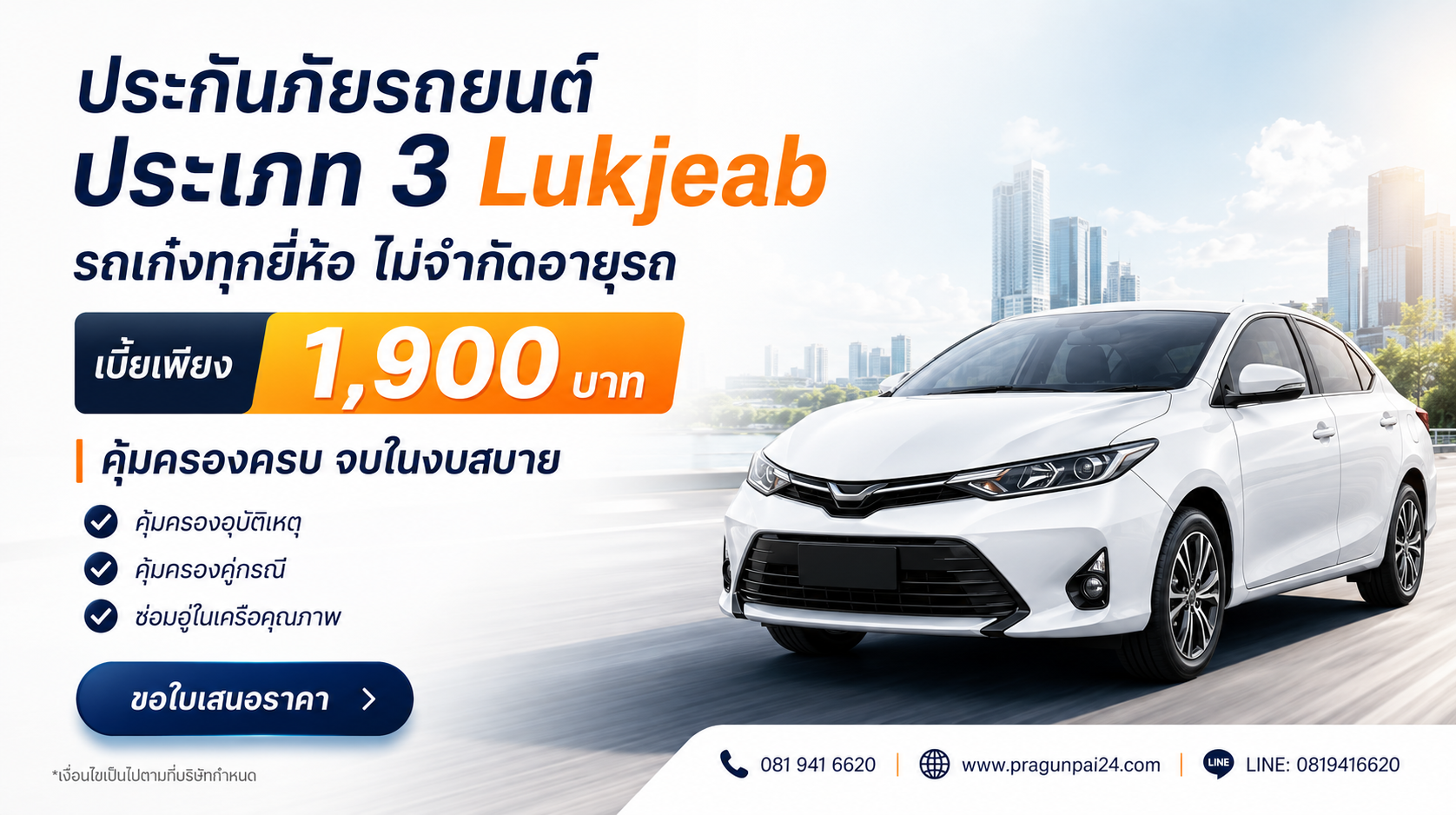 ประกันรถยนต์ชั้น 3 Lukjeab เบี้ย 1,900 บาท คุ้มครองบุคคลภายนอก ทรัพย์สิน และบริการช่วยเหลือฉุกเฉิน 24 ชม.