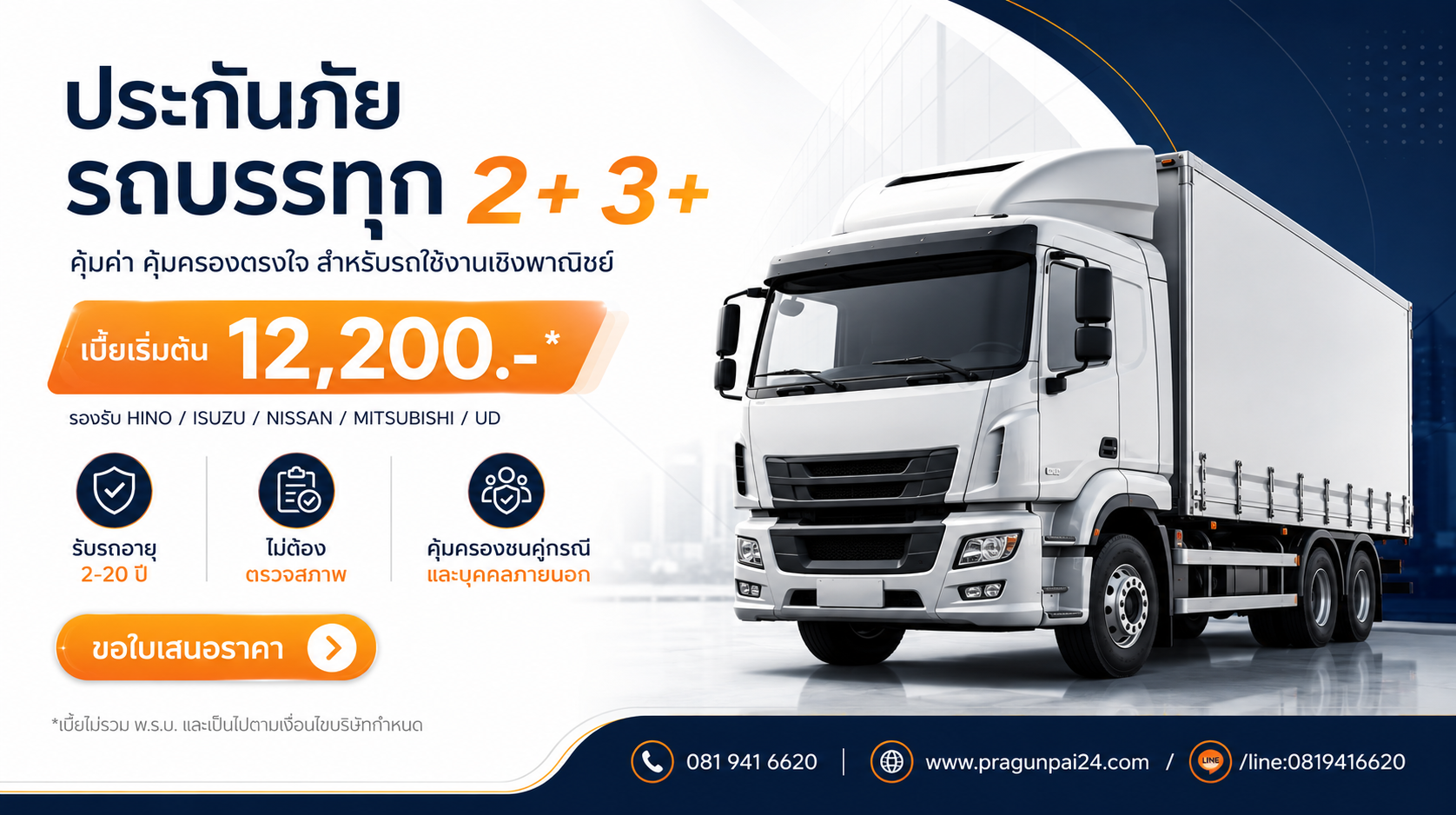 ประกันรถบรรทุก 2+ 3+ เบี้ยเริ่ม 12,200 บาท