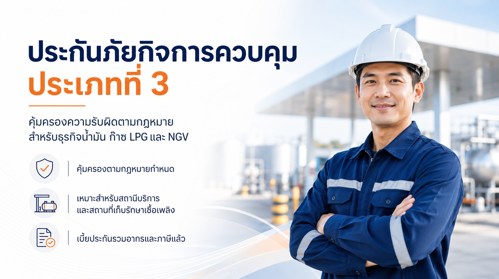 ประกันภัยกิจการควบคุมประเภทที่ 3 BKI