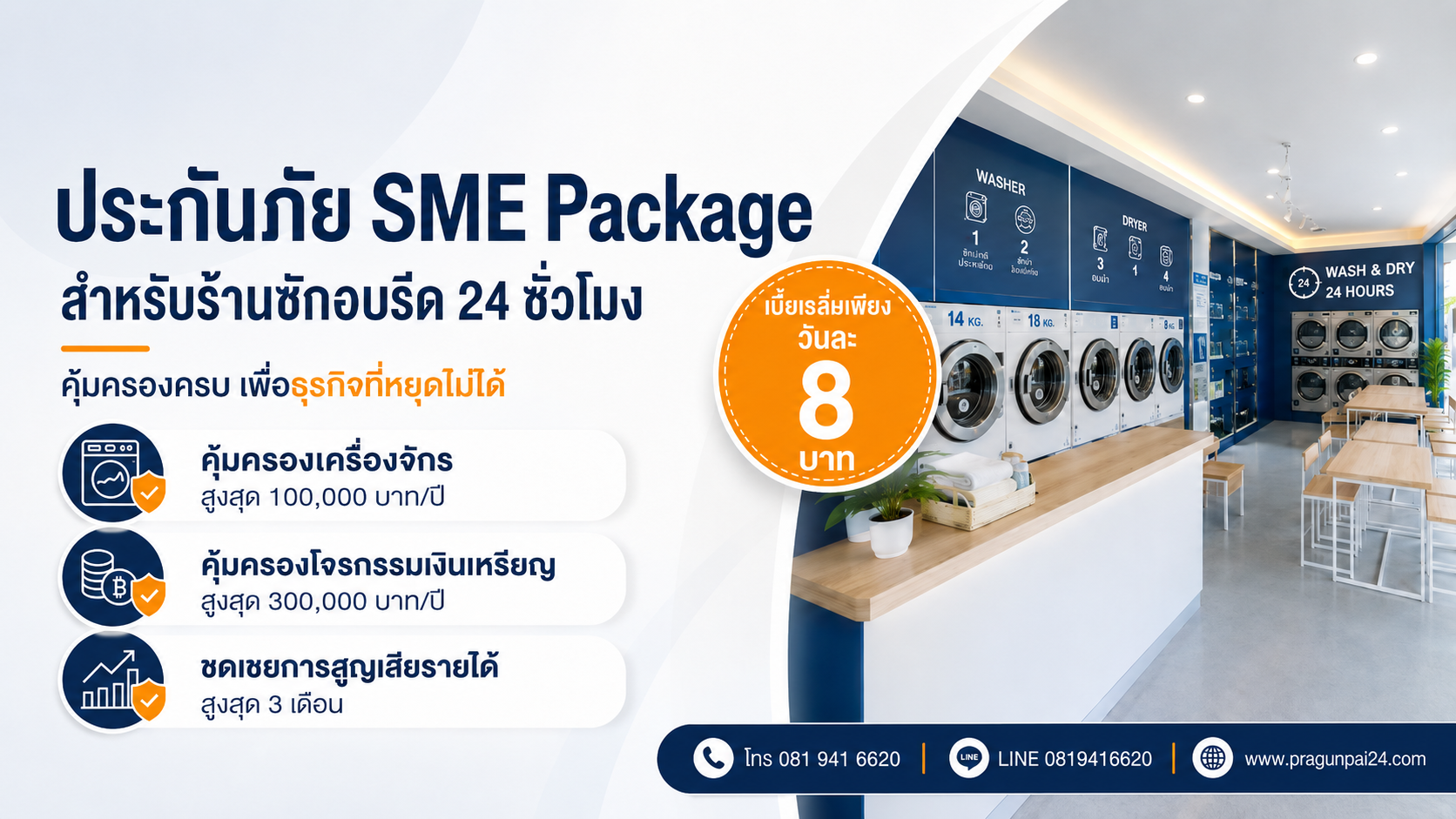 ประกันร้านซักอบรีด 24 ชั่วโมง SME Package ประกันร้านซักอบรีด, ประกันร้านซักผ้า, ประกัน SME Package, ประกันธุรกิจซักอบรีด, ประกันเครื่องซักผ้า, ประกันเครื่องอบผ้า, ประกันโจรกรรมเงินเหรียญ, ประกันภัยธุรกิจ 24 ชั่วโมง, ประกันร้านสะดวกซัก