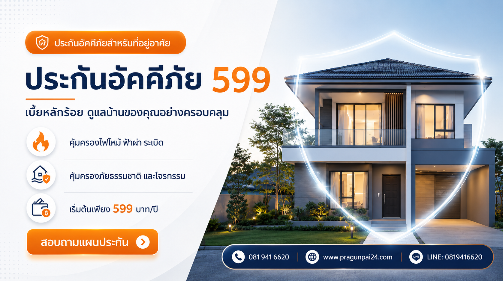 ประกันอัคคีภัยสำหรับที่อยู่อาศัย 599 เบี้ยหลักร้อย ดูแลบ้านคุณแบบครอบคลุม  ประกันอัคคีภัยสำหรับที่อยู่อาศัย 599 เป็นแผนประกันบ้านแบบไมโครอินชัวรันส์ เหมาะสำหรับเจ้าของบ้านที่ต้องการความคุ้มครองพื้นฐานในราคาประหยัด เบี้ยเพียง 599 บาทต่อปี แต่ให้ความคุ้มครอ