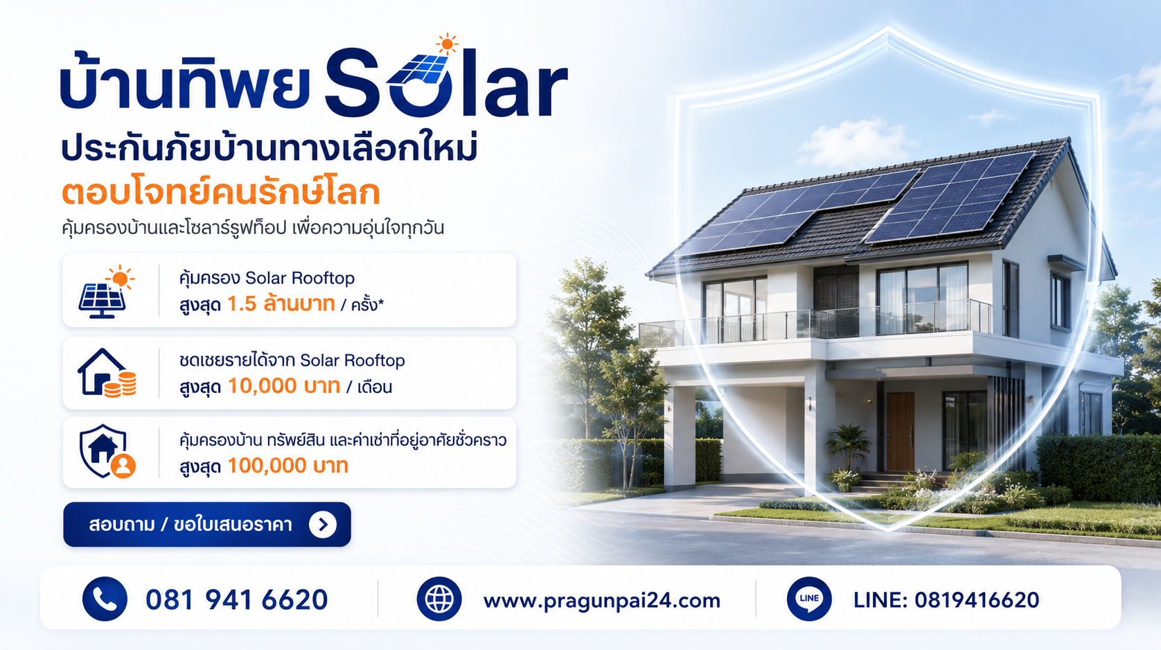 บ้านทิพย Solar คุ้มครองบ้านและ Solar Rooftop เพื่อความอุ่นใจทุกวัน