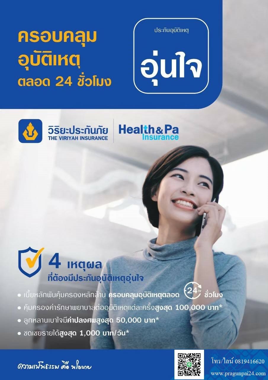 ประกันอุบัติเหตุอุ่นใจ,เบี้ยหลักพันคุ้มครองหลักล้าน,คุ้มครองค่ารักษาต่ออุบ้ติเหตุแต่ละครั้งสูงสุด 100,000 บาท* ประกันอุบัติเหตุอุ่นใจ,เบี้ยหลักพันคุ้มครองหลักล้าน,คุ้มครองค่ารักษาต่ออุบ้ติเหตุแต่ละครั้งสูงสุด 100,000 บาท*