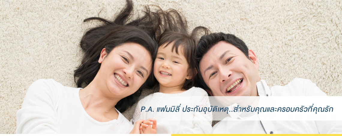 ประกันภัย Happy Family P.A. PLAN