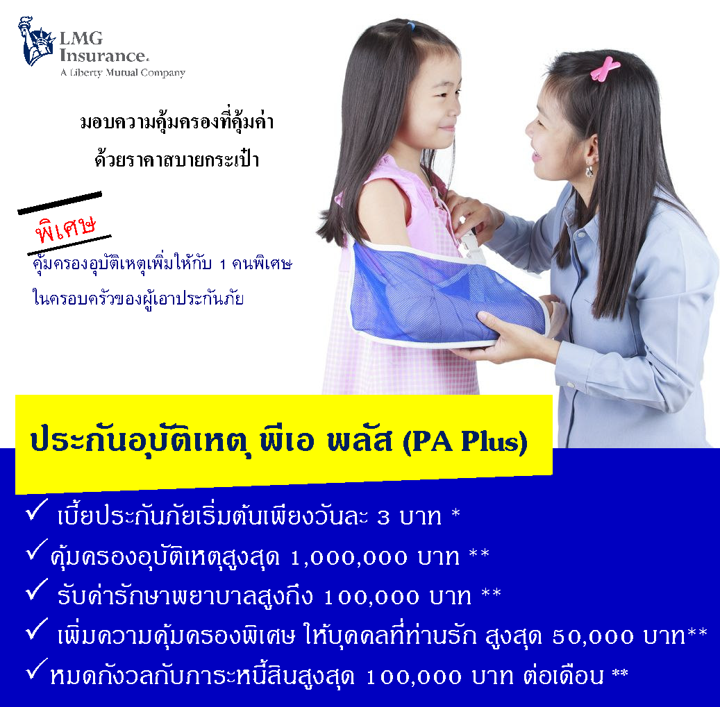 แผนประกันภัย LMG PA Plus แผนประกันภัย LMG PA Plus