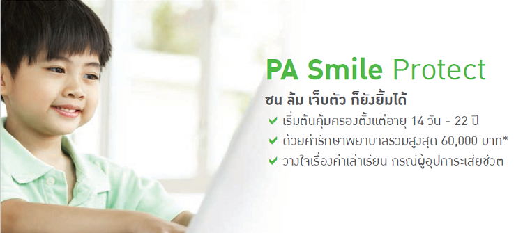 ประกันอุบัติเหตุสำหรับเด็ก PA Smile Protect