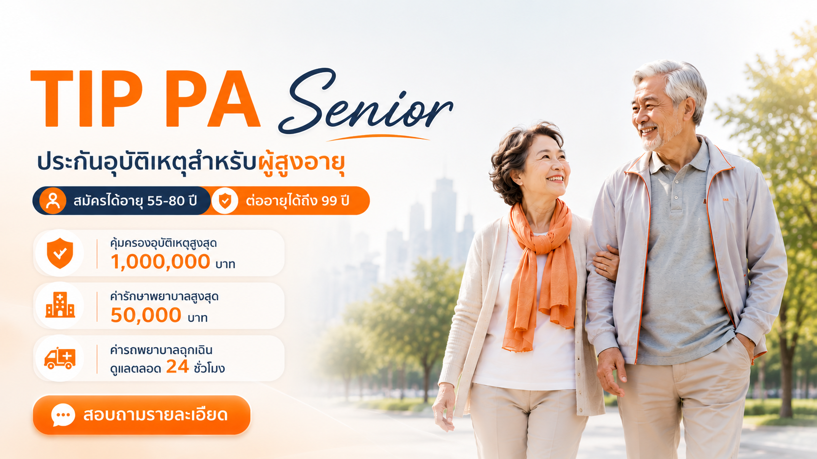 ประกันอุบัติเหตุผู้สูงอายุ TIP PA Senior อายุ 55-99 ปี